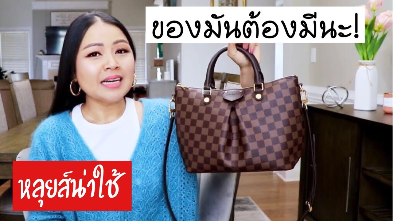 อัพเดท‼️กระเป๋าหลุยส์น่าใช้ มือใหม่หัดซื้อ ควรจัดสิ รอไร?
