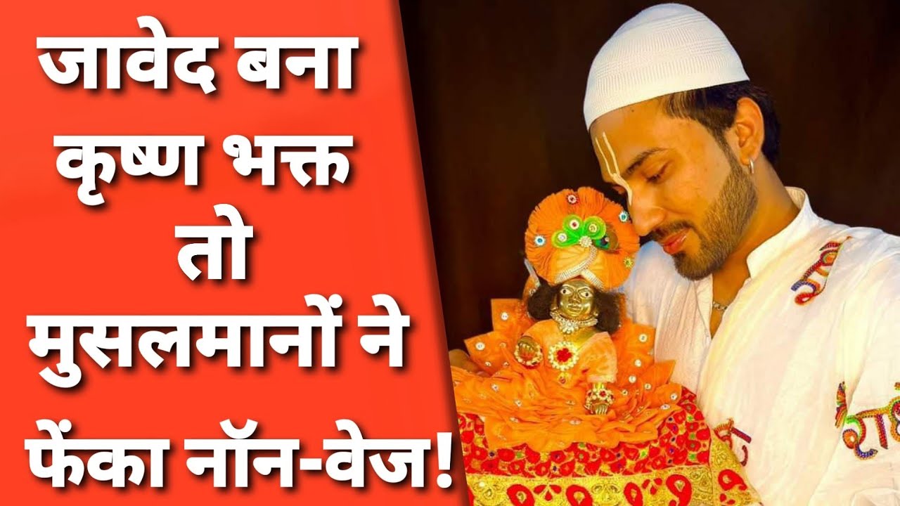Vrindavan: एकादशी का व्रत रखने वाले मुस्लिम लड़के को परेशान करने उसके ही लोग, रो-रोकर बुरा हाल!