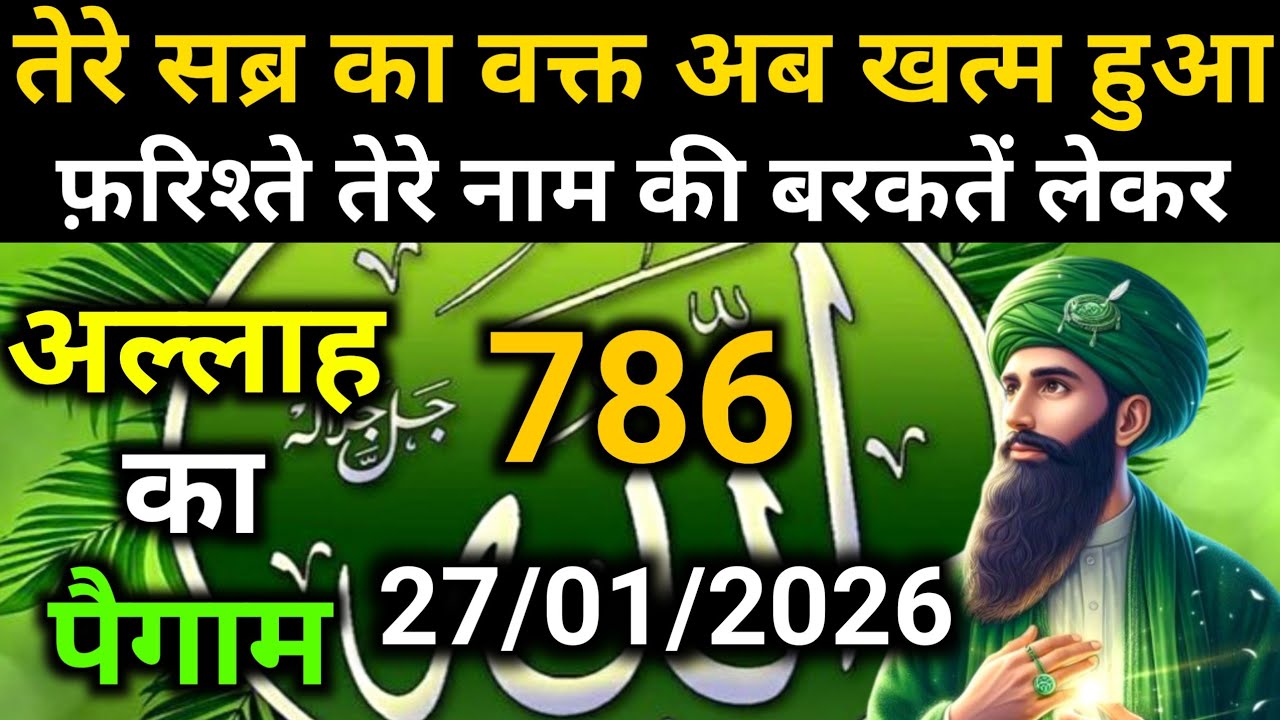 ✅Allah Message of 27 January 2026 || Today's Divine Message || God's Message Today #yaraheem #a...