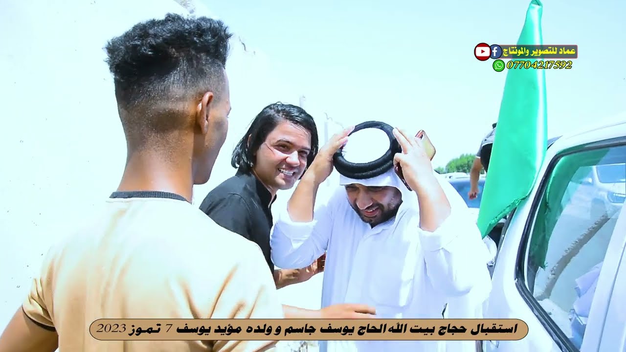 استقبال حجاج بيت الله ضيوف الرحمن الحاج يوسف جاسم الباهلي و ولده مؤيد يوسف الباهلي