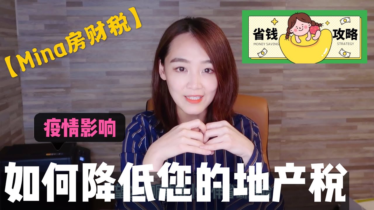【Mina房财税】EP 36  房价受疫情影响了？省钱小攻略，教你如何省下几千块地税。
