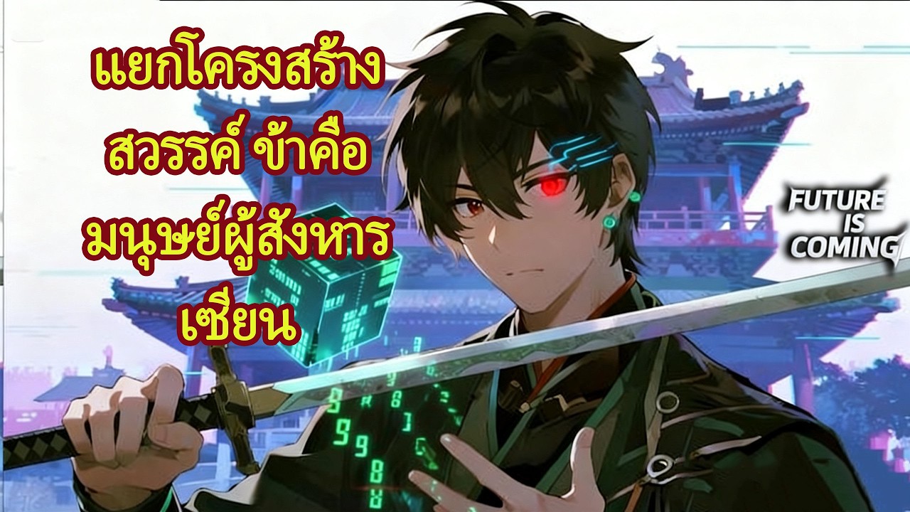 เมื่อพบว่าโลกเซียนเป็นเพียงโปรแกรม เขาจึงลุกขึ้นจากคนรับใช้เพื่อสังหารเซียน! ⚡ #อนิเมะจีน #พระเอกเทพ