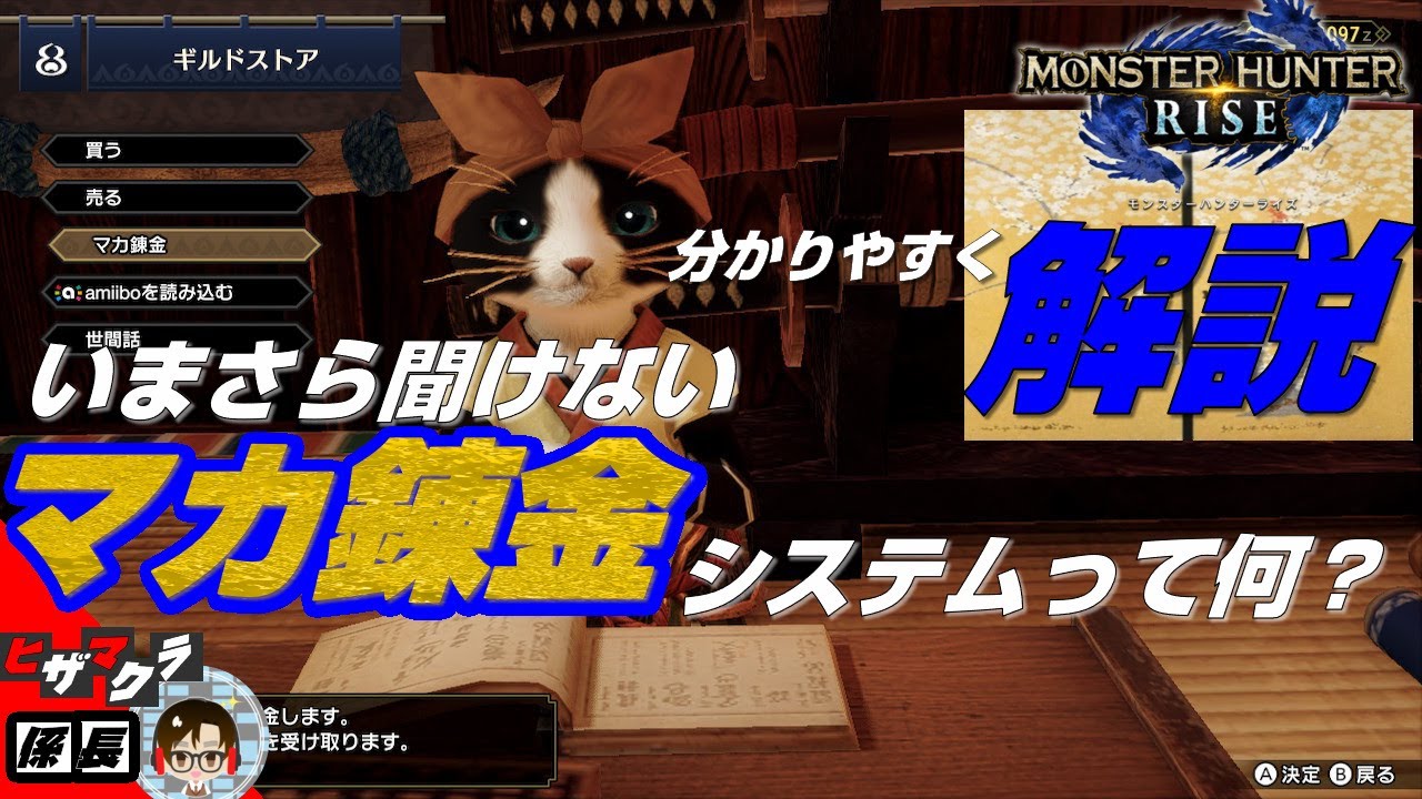 MHRise)マカ錬金を分かりやすく解説・ラスボス周回方法もついでに解説monsterhunterrise　gameplay