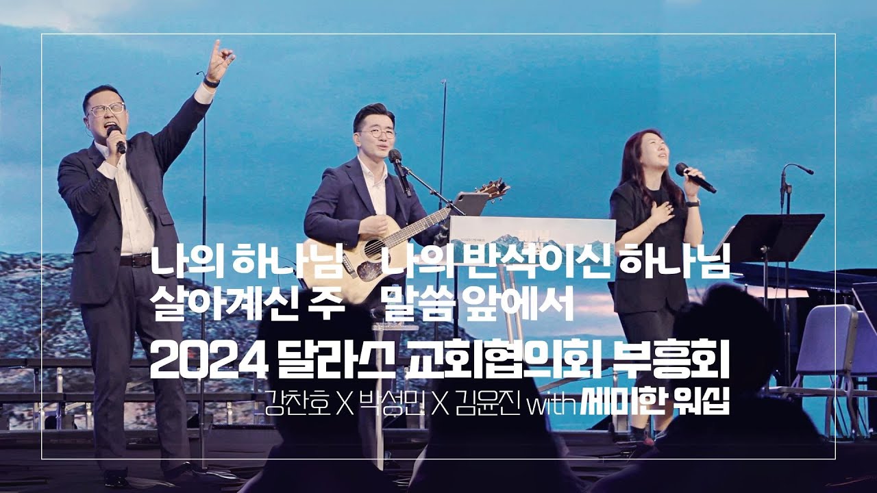 Semihan Worship 세미한워십 | 달라스 교회협의회 부흥회 찬양실황 2024.09.13