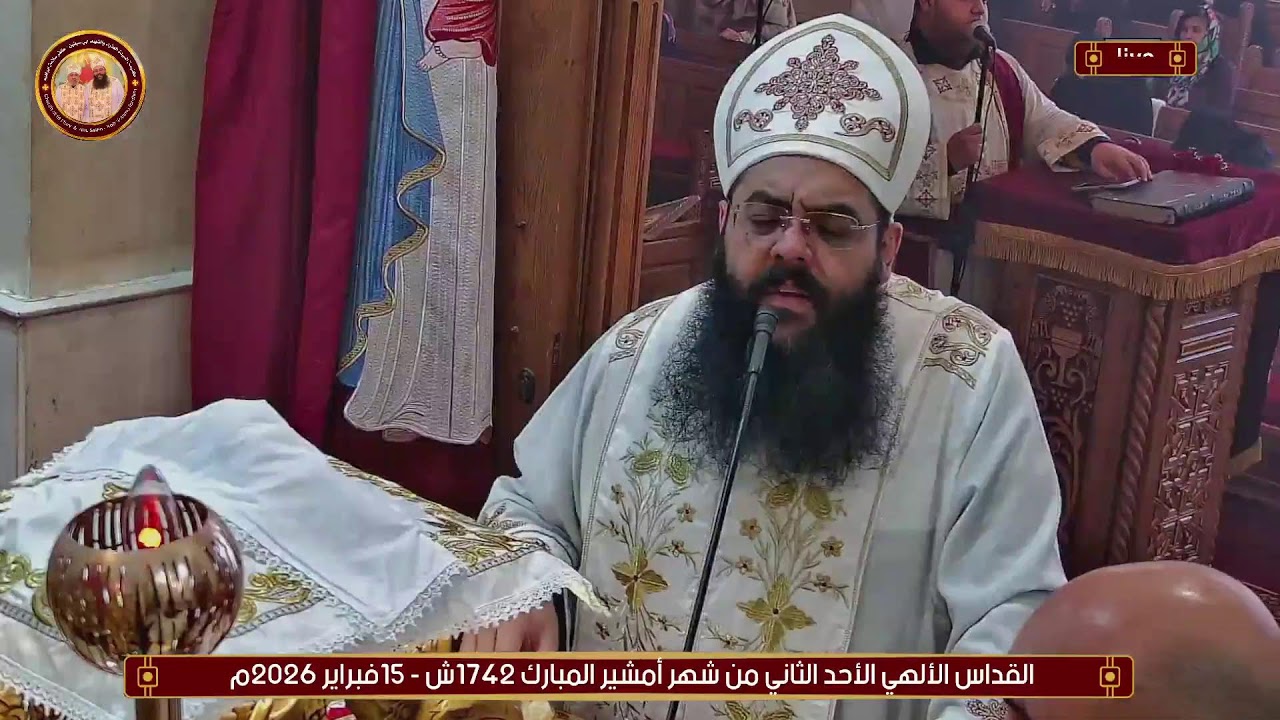 القداس الألهي يوم  الأحد الثاني من أمشير المبارك 1742ش - 15فبراير 2026م