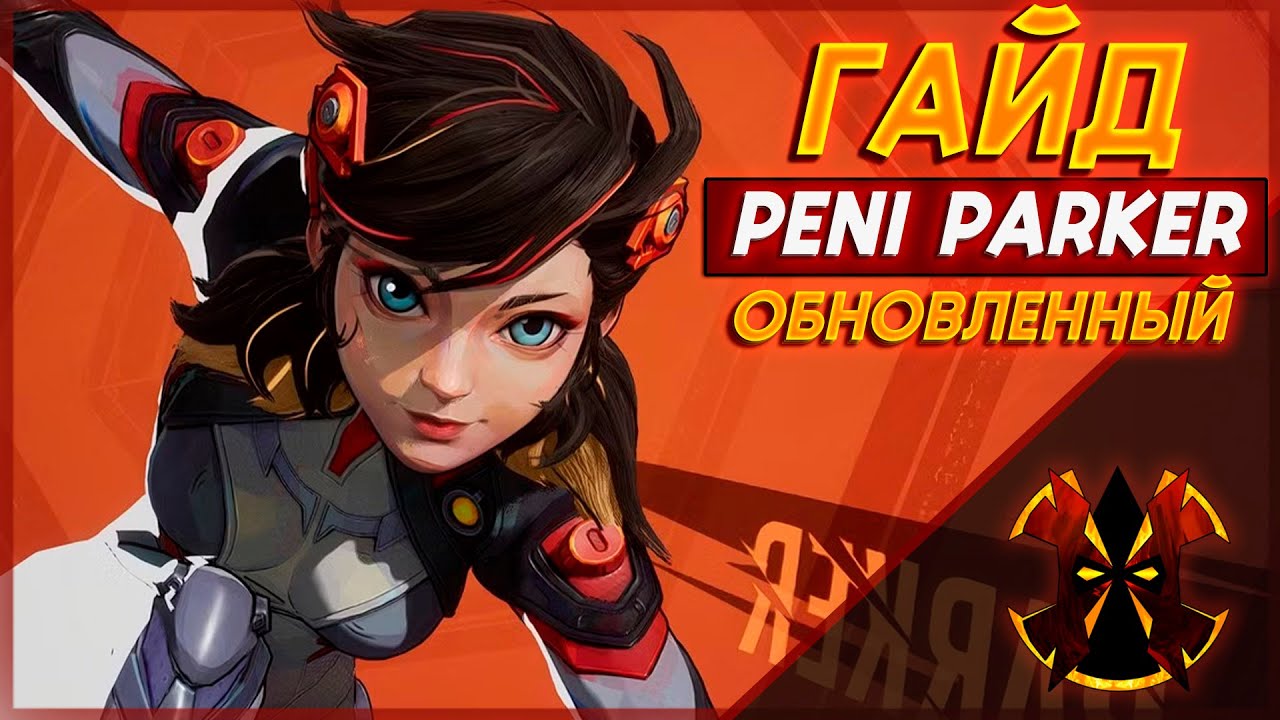 ПЕНИ ПАРКЕР ОБНОВЛЕННЫЙ ГАЙД - MARVEL RIVALS PENI PARKER GUIDE