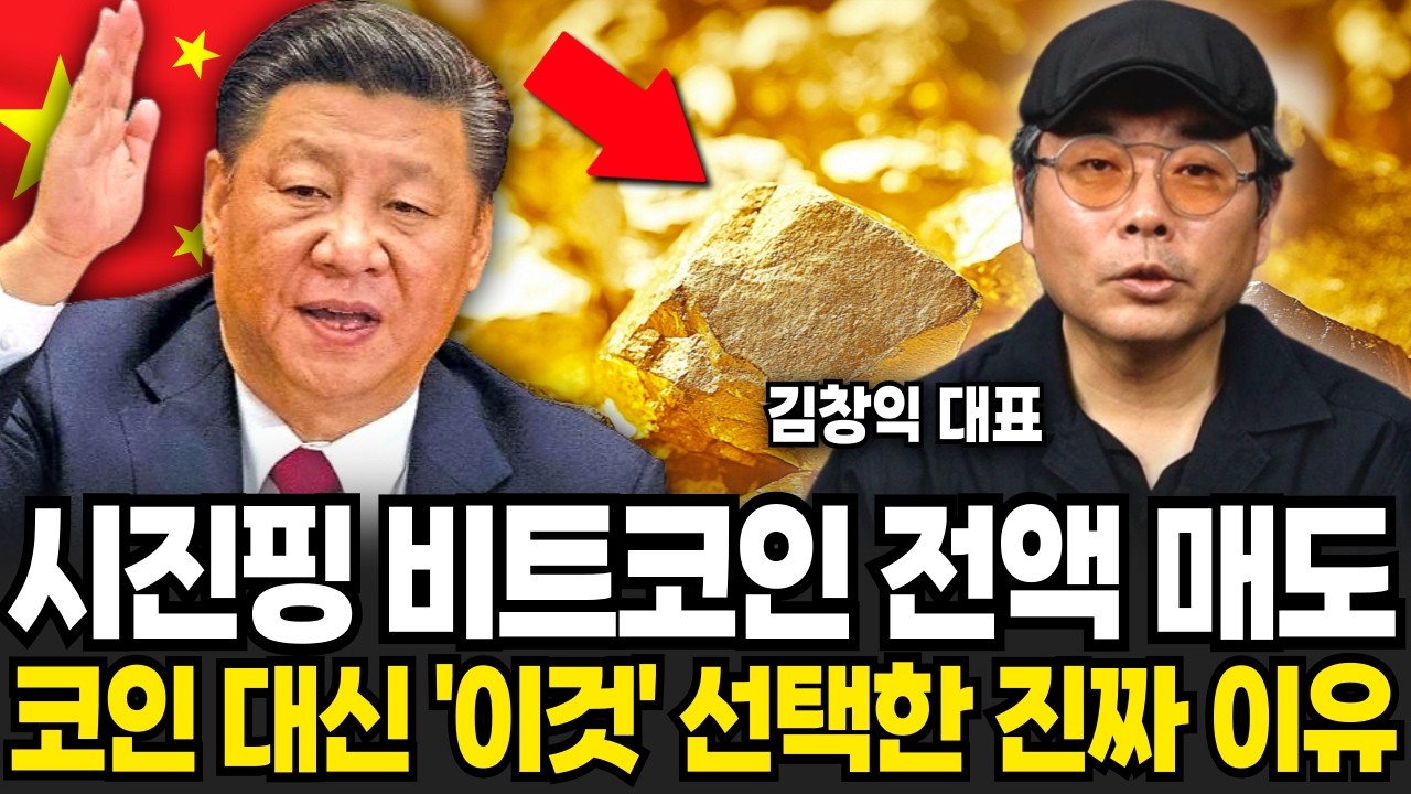 시진핑 말 한마디에 비트코인 하락하나. 중국이 코인 대신 '이것' 선택한 진짜 이유 (김창익 대표 / 1부)
