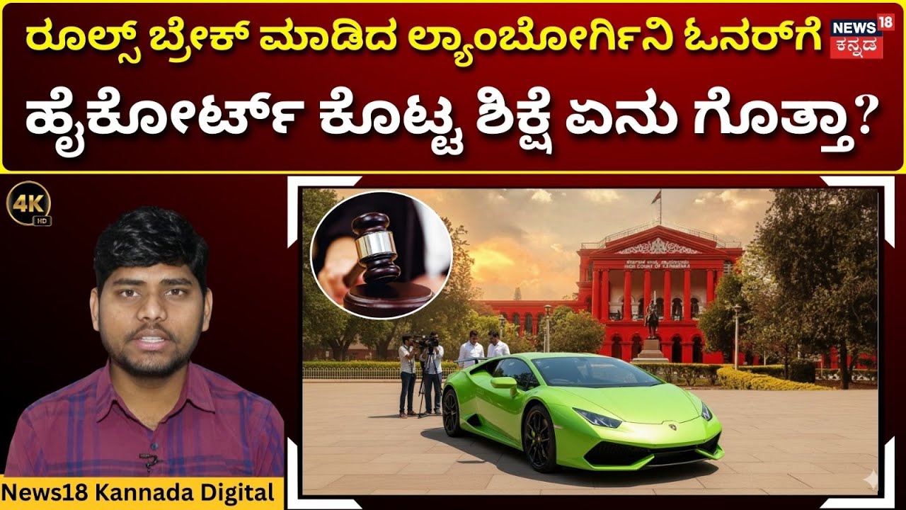 High Court Lesson to Lamborghini Owner | ಕರ್ನಾಟಕದಲ್ಲಿ ಲ್ಯಾಂಬೋನಿ ಓಡಿಸೋಕೆ 1.5 ಕೋಟಿ ಕಟ್ಟಿದ! | 4K | N18V