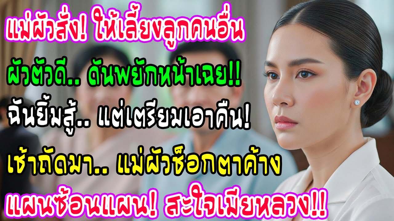 ผัวพยักหน้ารับคำแม่ให้เลี้ยงลูกน้องชาย! ฉันยิ้มเงียบ แต่เช้าถัดมาแม่ผัวแทบเป็นลมเมื่อรู้การตัดสินใจ