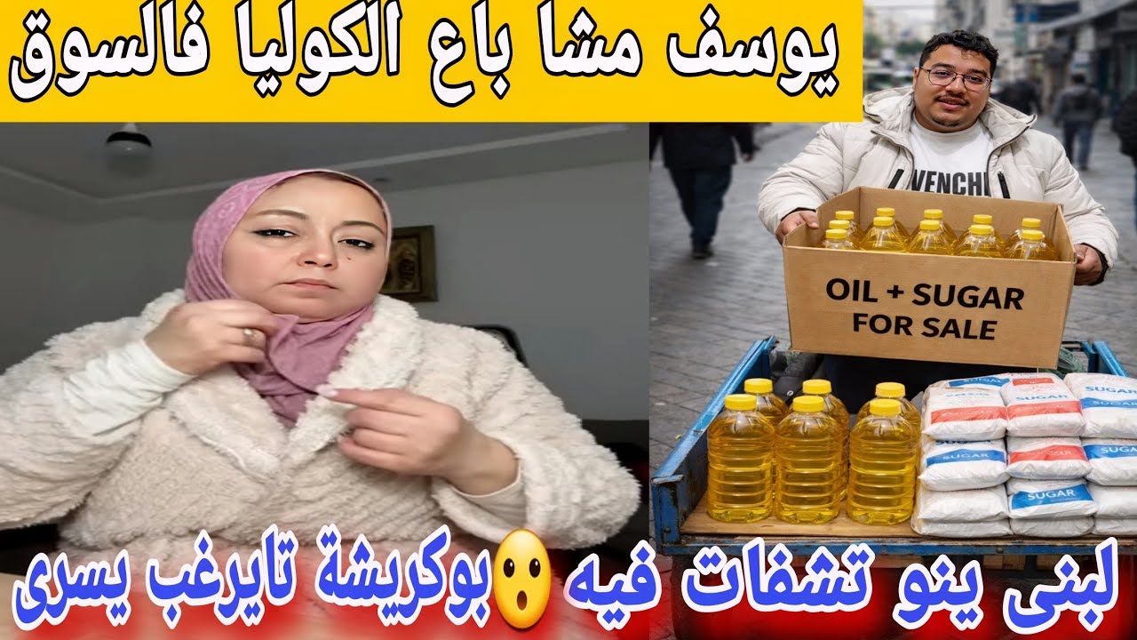 🛑عااجل/ لبنى ينو رجعات الأولاد عند سعاد😥 بوكريشة تايطلب يسرى تصالح معاه😱يوسف مشا يبيع الكوليا...