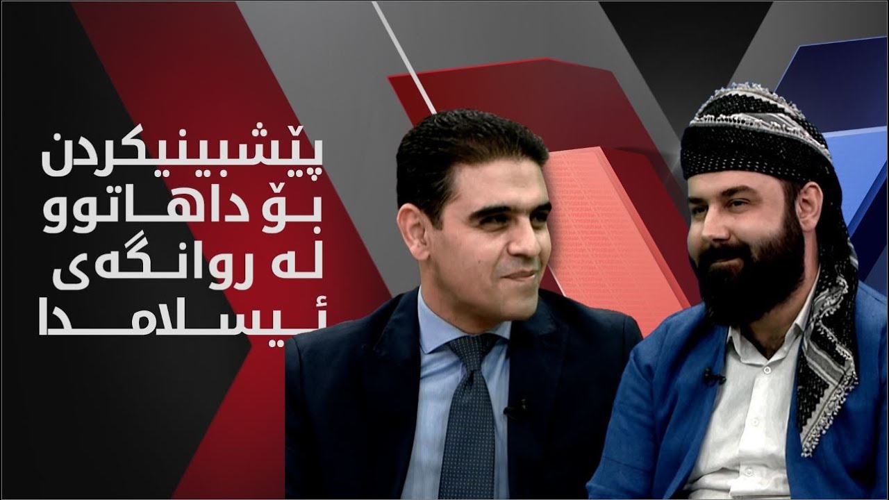 ئێکس | پێشبینیکردن بۆ داهاتوو لە روانگەی ئیسلامدا