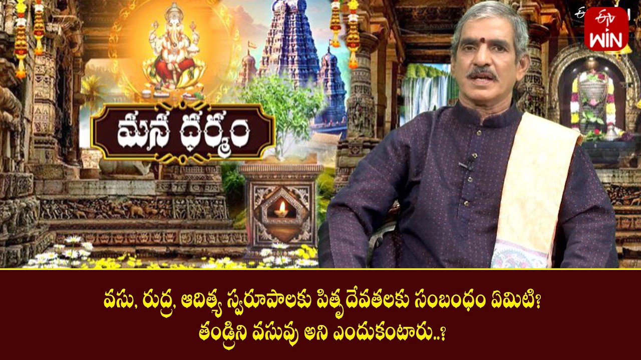 వసు, రుద్ర, ఆదిత్య స్వరూపాలకు పితృదేవతలకు సంబంధం ఏమిటి?తండ్రిని వసువు అని ఎందుకంటారు..?| ManaDharmam
