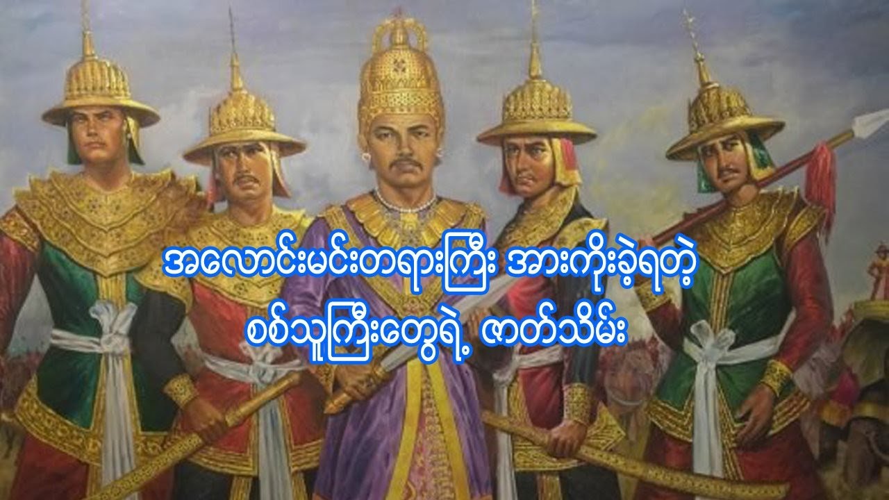 အလောင်းမင်းတရားကြီးအားကိုးခဲ့ရတဲ့ စစ်သူကြီးတွေရဲ့ ဇာတ်သိမ်း