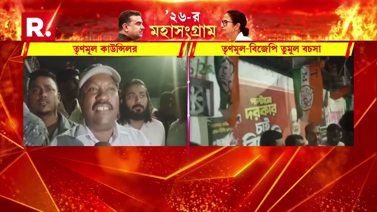 শিলিগুড়িতে তৃণমূল-বিজেপি তুমুল বচসা। পোস্টার লাগানোকে কেন্দ্র করে বচসা