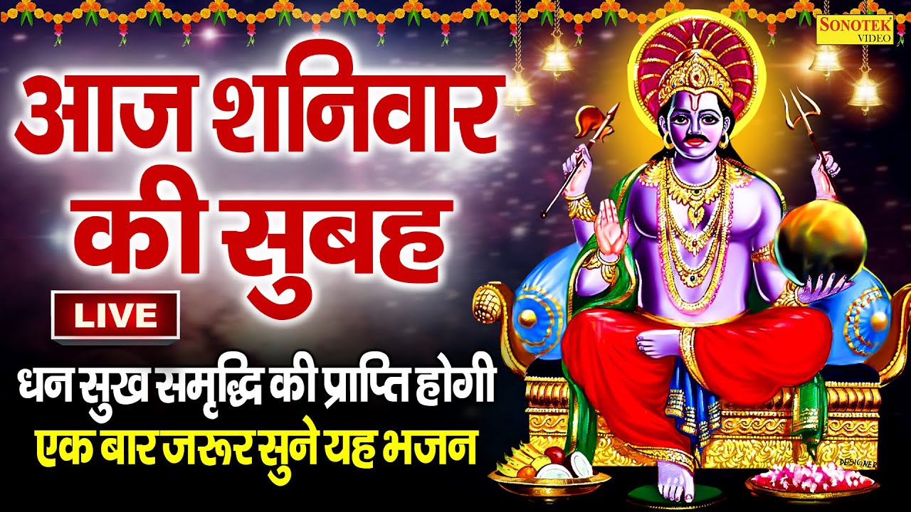 Live : आज शनिवार के दिन शनिदेव की यह वंदना सुनने से शनिदेव सभी मनोकमनएं पूर्ण करते है | शनिदेव जी