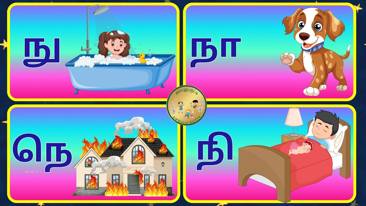 உயிர்மெய் எழுத்துக்கள் | ந வரிசை சொற்கள் | Na varisai Sorkal | #kidsvideo | @AmbuluKutty |