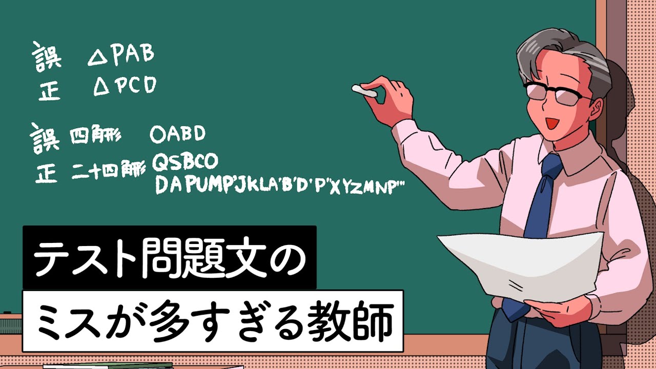 テストの問題文のミス多すぎる教師【アニメ】【コント】