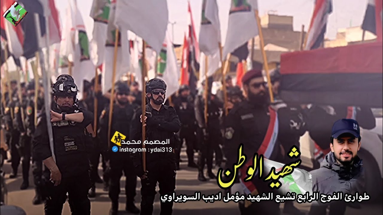 طورائ الفوج الرابع سرايا السلام تشيع 💔 الشهيد💔الشاب مؤمل السويراوي ابن اخ الشهيدوليدثجيل السويراوي😭