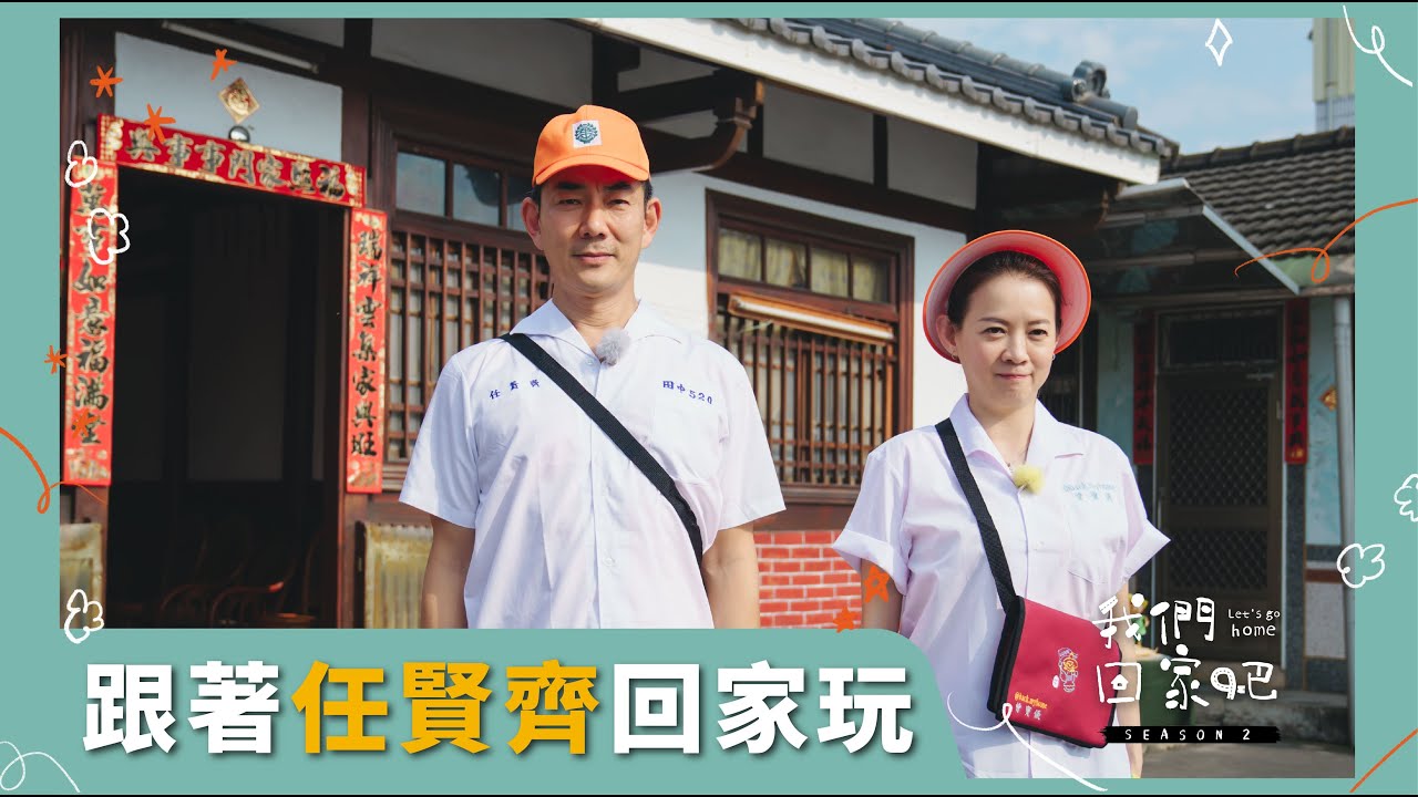【我們回家吧2】EP11 任賢齊＆彰化田中