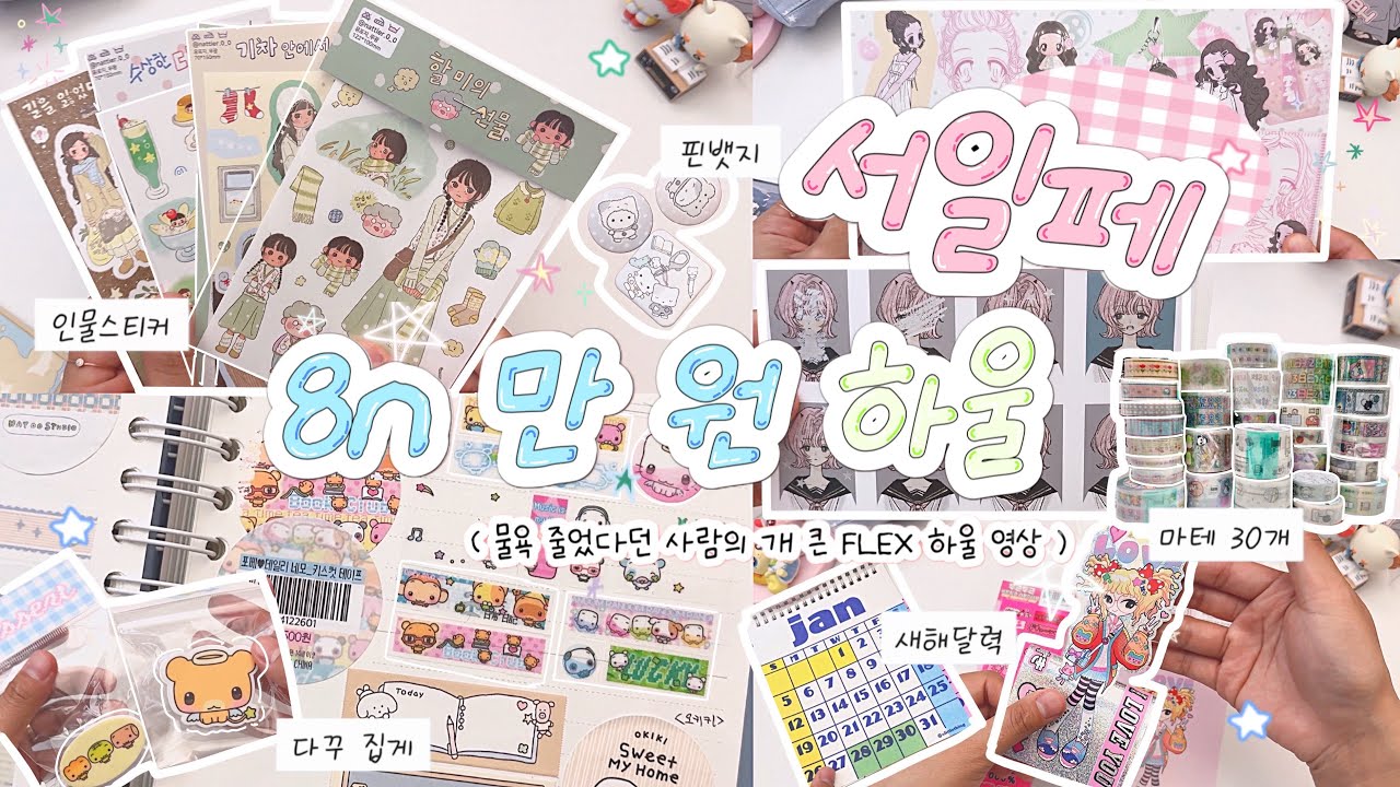 ˖*♬ v.18 서일페 8n 만 원 문구 하울 💸 | 37개 부스에서의 짱 큰 FLEX (*•̀ᴗ•́*)و ̑̑ | 역대급 길이의 인물부터 감성까지 태평양 취향의 스티커 구경하기