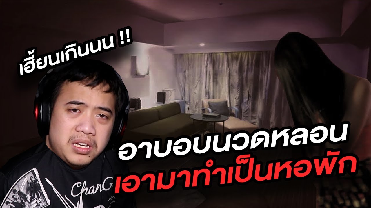 เล่าเรื่องผี Ep.65 หอพักเก่าสุดหลอน ... ที่เคยเป็นอาบอบนวดมาก่อน !?