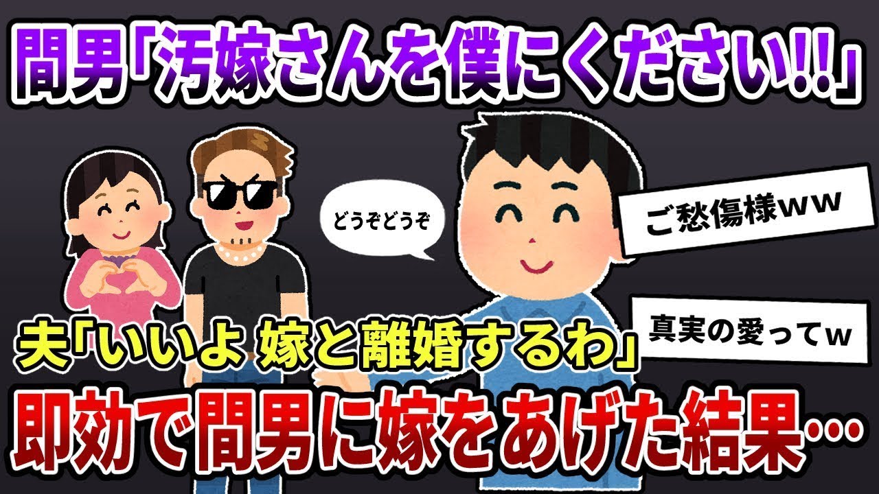 汚嫁「間男と一緒になりたい」間男「はい、慰謝料170万円お支払いします」俺『了解しました。お幸せに^^』→円満に離婚した1年後・・・【2ch修羅場スレ/ゆっくり解説】
