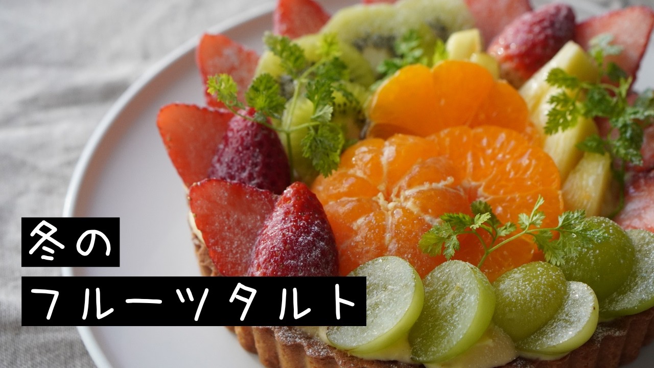 お店レベル。冬のフルーツタルトの作り方【お菓子作り レシピ】