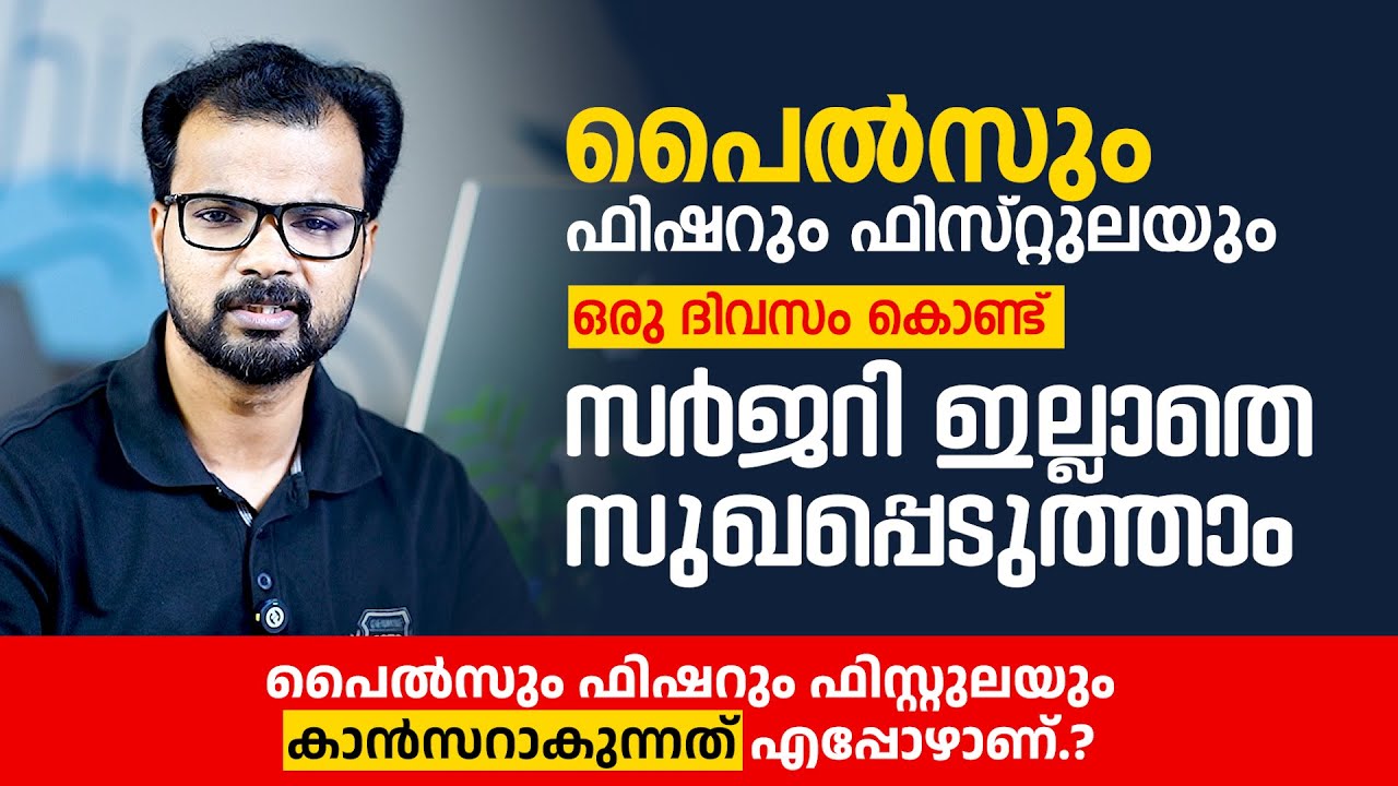 ഒരു ദിവസം കൊണ്ട് പൈൽസും ഫിഷറും ഫിസ്റ്റുലയും സർജറി ഇല്ലാതെ സുഖപ്പെടുത്താം | Arogyam | Dr T V Devaraj