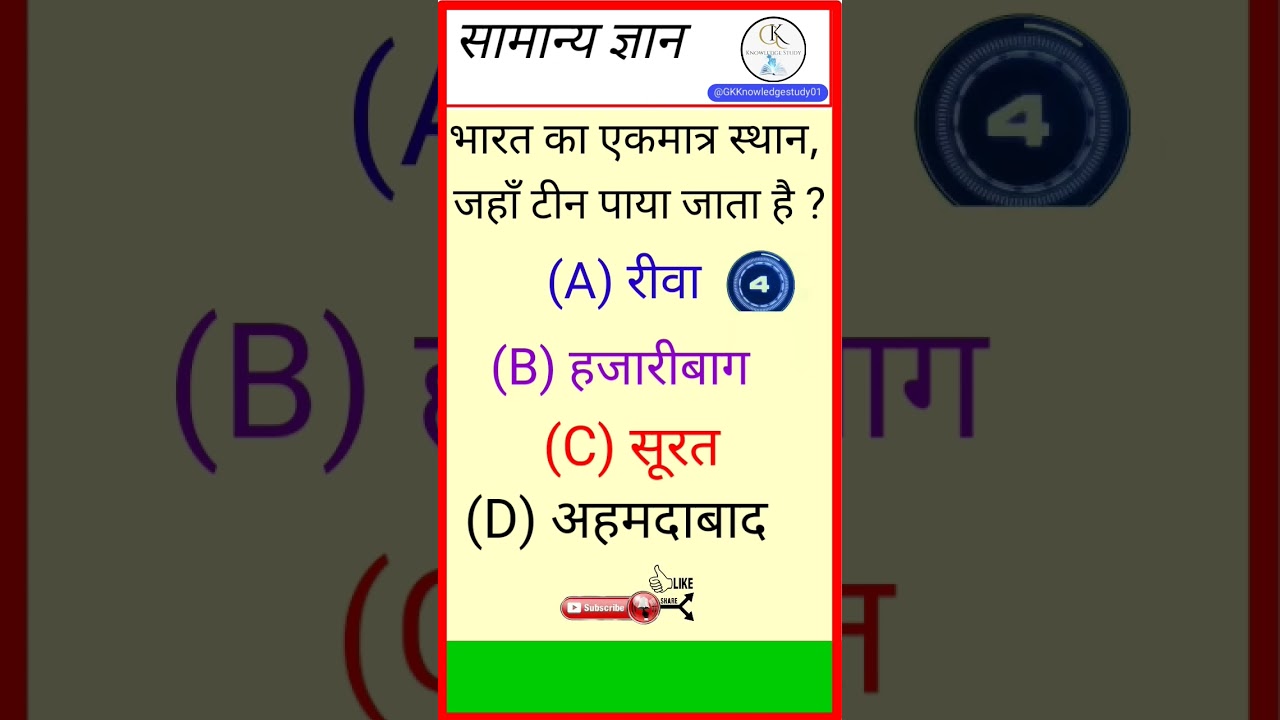 Gk Question | Gk Question And Answer | Gk In Hindi | Gk Quiz | General Knowledge #viral #shorts
