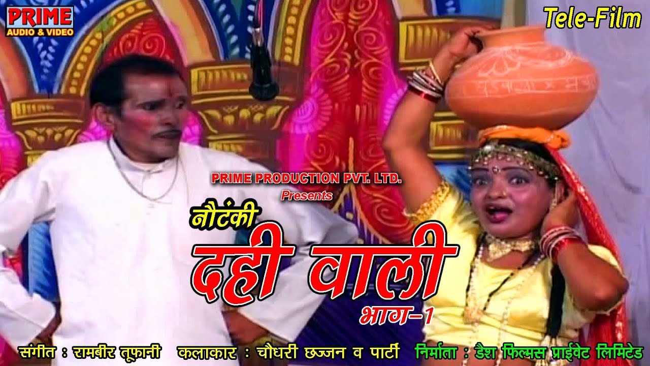 Dahi Wali Part - 1 / दही वाली / सुपर हिट नौटंकी नाच गीत प्रोग्राम