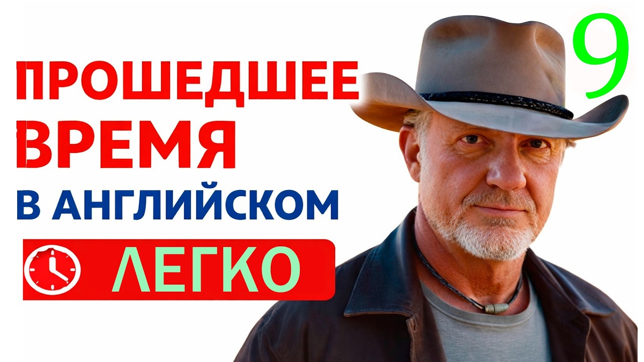 Английский с нуля: Начинаем говорить | Прошедшее время легко. Часть 3 | Урок 9