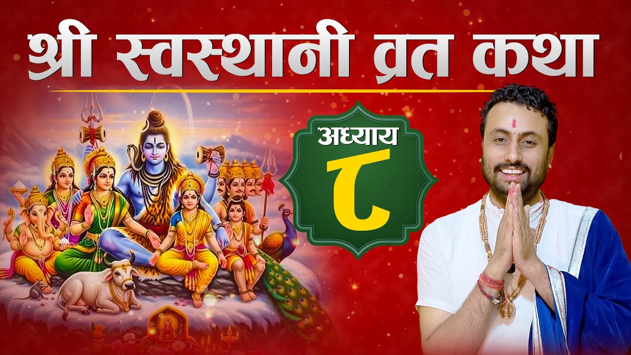 श्रीस्वस्थानि व्रत कथा अध्याय- 8 ll  Swasthani Brata Katha #swasthani_brata_katha ll Dharmendra ji