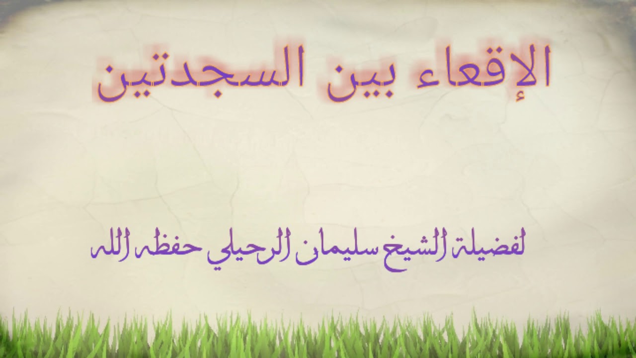 الإقعاء بين السجدتين للشيخ سليمان الرحيلي حفظه الله