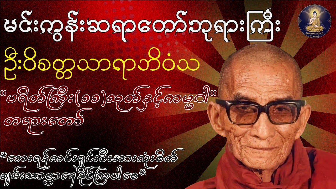 မင်းကွန်းဆရာတော်ဘုရားကြီး ရဲ့ ပရိတ်ကြီး (၁၁)သုတ်နှင့် ကမ္မဝါ 
