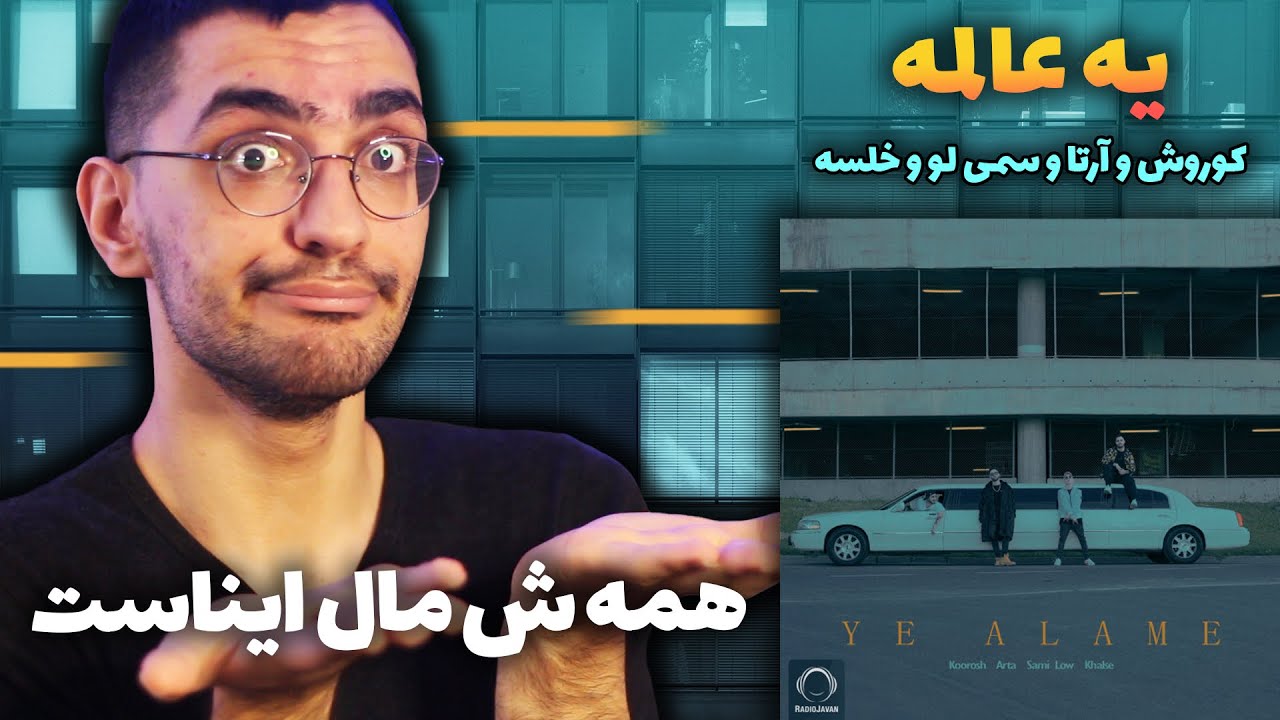 Koorosh (ft. Arta,Sami Low,Khalse) &ldquo; Ye Alame &ldquo; REACTION - واکنش به ترک یه عالمه از کوروش
