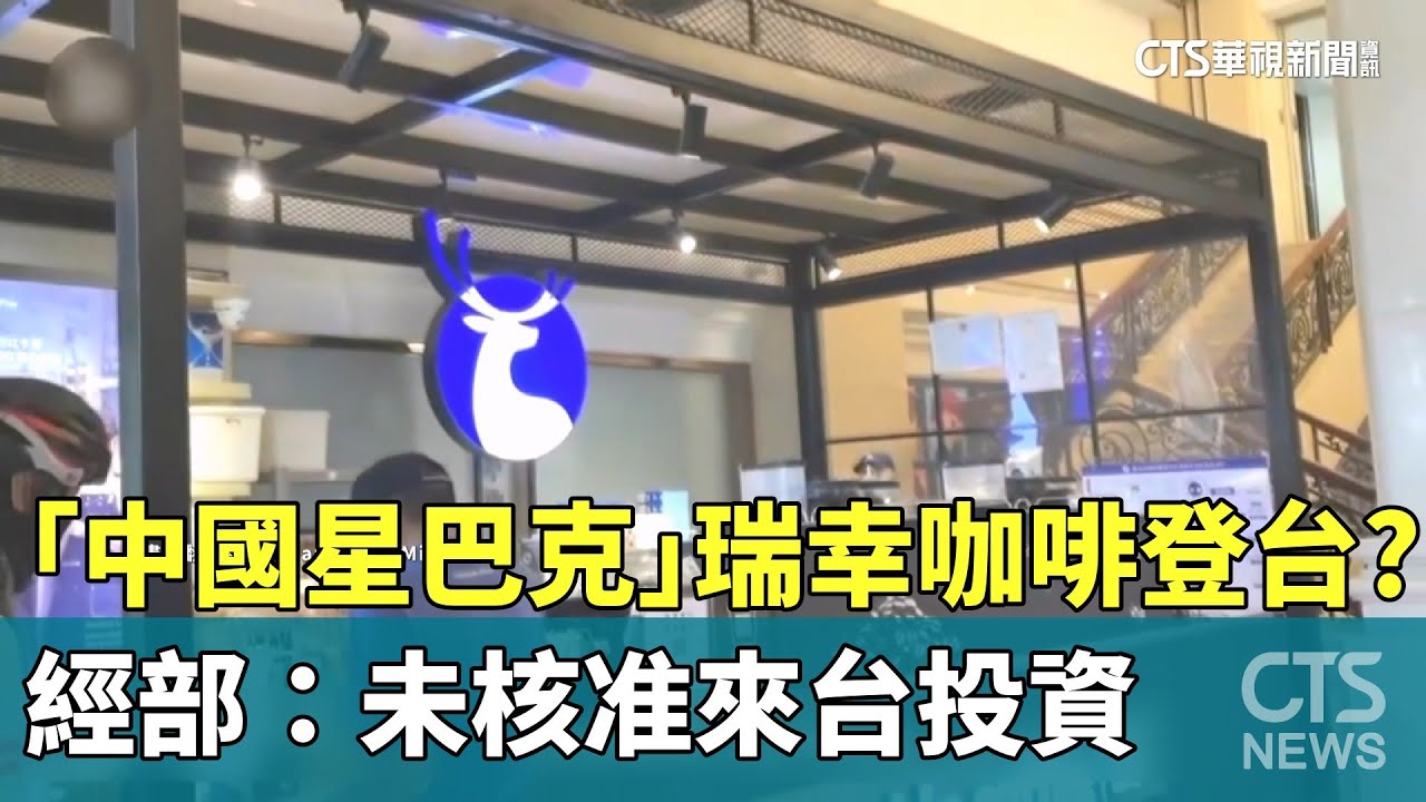 「中國星巴克」瑞幸咖啡登台？　經部：未核准來台投資｜華視新聞 20251126 @CtsTw