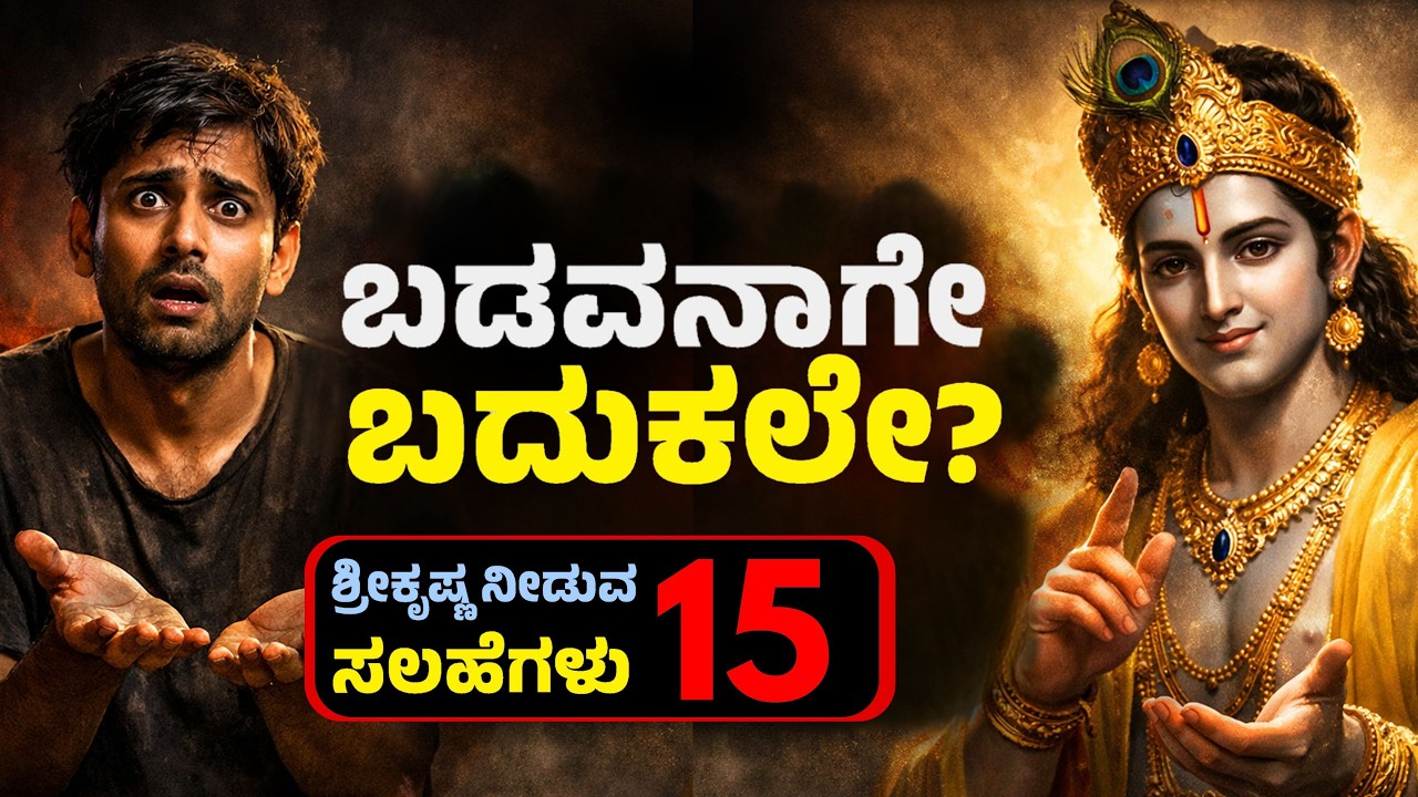 ಕೈಯಲ್ಲಿ ಕಾಸಿಲ್ಲ ಎಂದು ಅಳುವ ಮುನ್ನ ಈ ವಿಡಿಯೋ ನೋಡಿ🔥  | Sri Krishna Advice on Money & Life