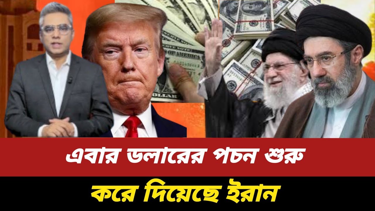 এবার ডলারের পচন শুরু করে দিয়েছে ইরান