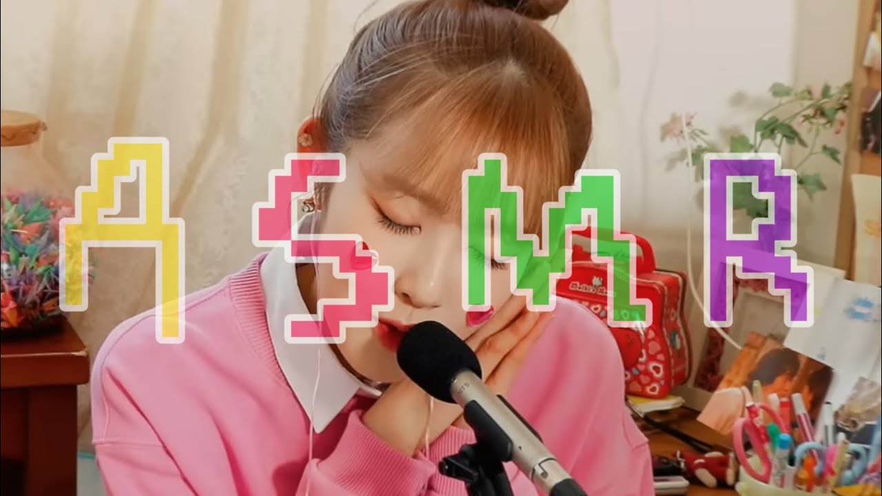 아이돌 토킹ASMR #아이돌asmr #asmr #팅글인터뷰