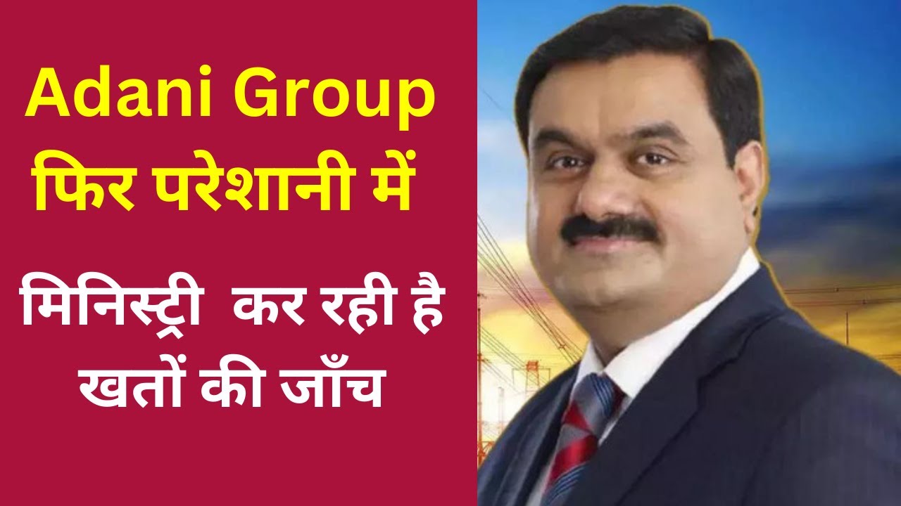 Adani&rsquo;s Coal Scam Exposed | कॉरपोरेट अफेयर्स मिनिस्ट्री Adani Enterprises के खातों की जांच कर रही है