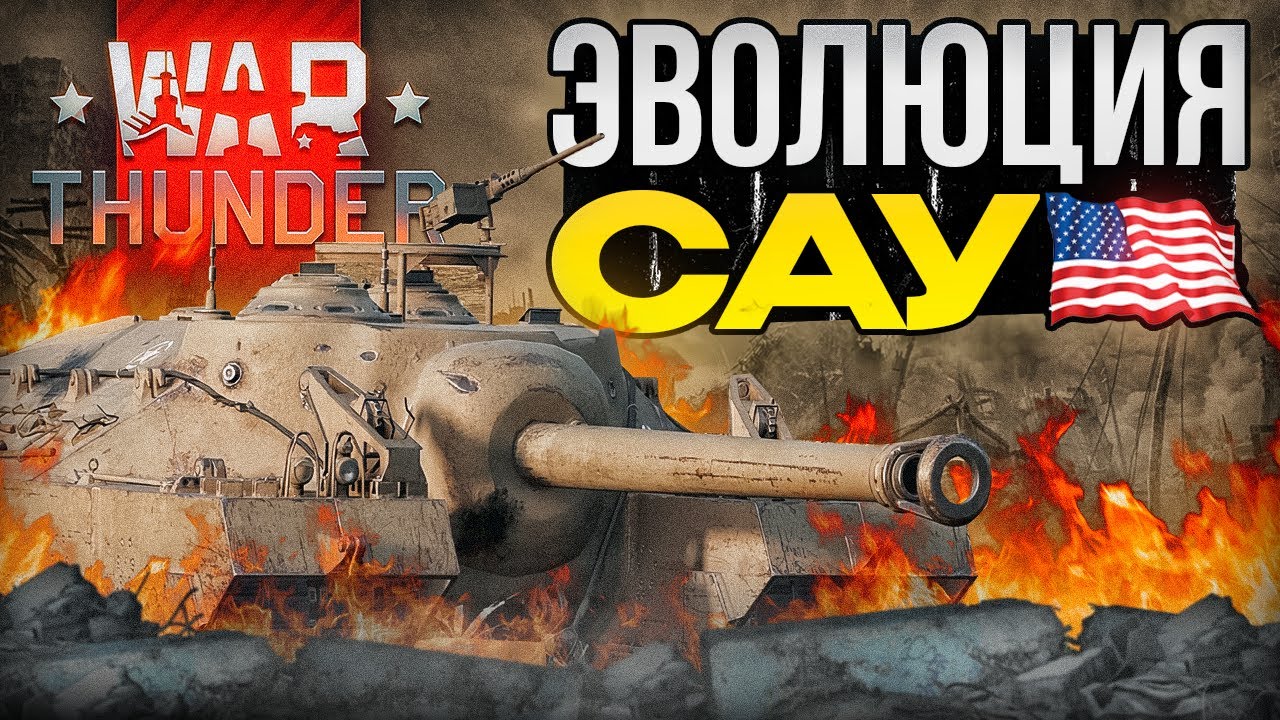 War Thunder - Эволюция САУ США