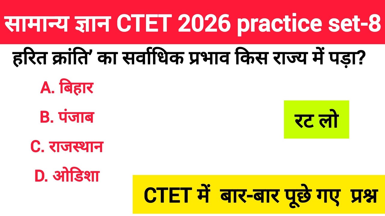 सामान्य ज्ञान  अभ्यास प्रश्नोत्तरी#CTET#uptet #mptet #stet #cgtet2026 #generalknowledge 