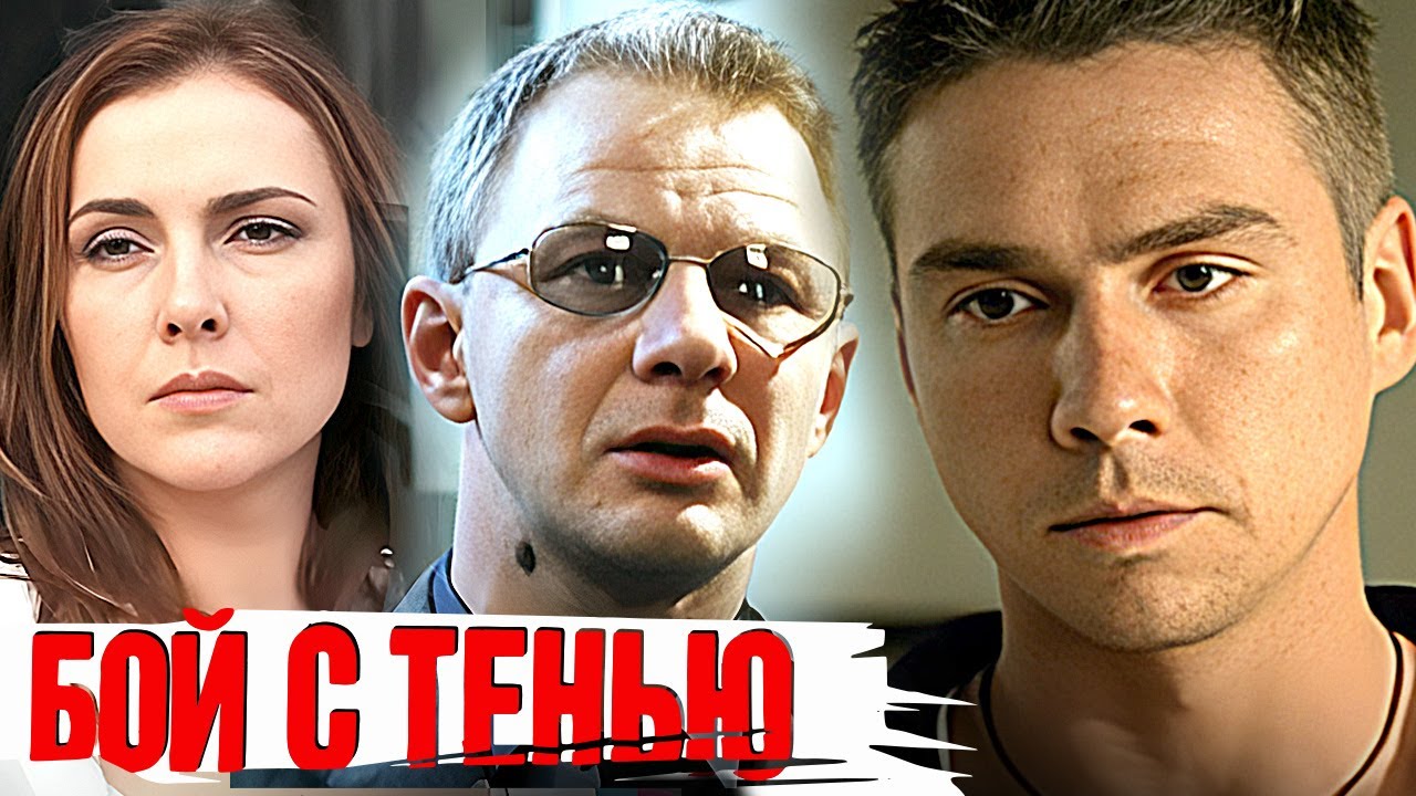 Бой с тенью: ВСЕ ФИЛЬМЫ ПОДРЯД в HD