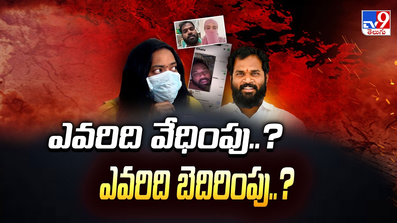 Arava Sridhar Controversy : ఎవరిది వేధింపు..?ఎవరిది బెదిరింపు..? | Veena Releases New Video - TV9