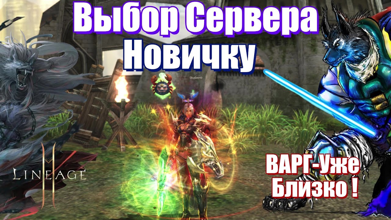 🔥ВЫБОР СЕРВЕРА НОВИЧКУ🔥 LINEAGE 2 MAIN  ВАРГ УЖЕ БЛИЗКО🔥 #lineage2 #main #games