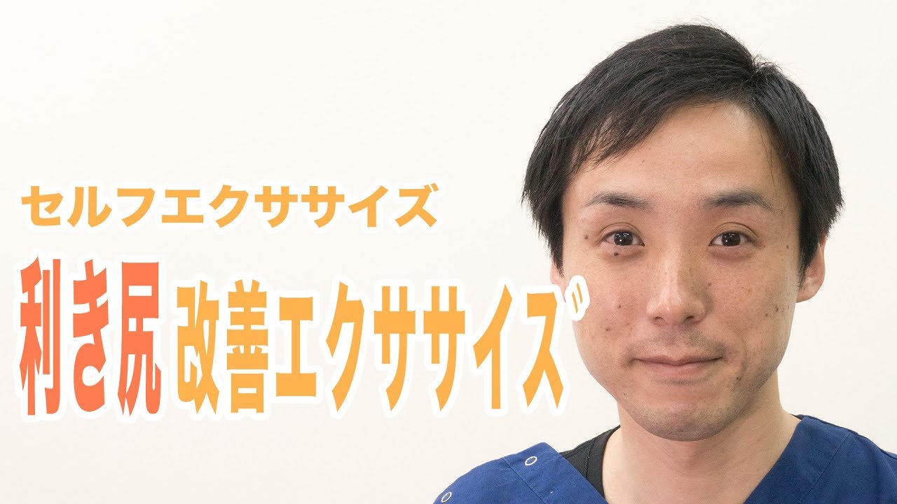 【セルフエクササイズ】利き尻改善エクササイズ