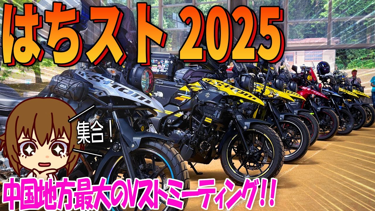 はっとうVストロームミーティング2025｜道の駅 はっとうにVｽﾄﾛｰﾑが集結！はちスト2025【バイクの旅人：SUZUKI V-Strome250 VOICEROID車載】