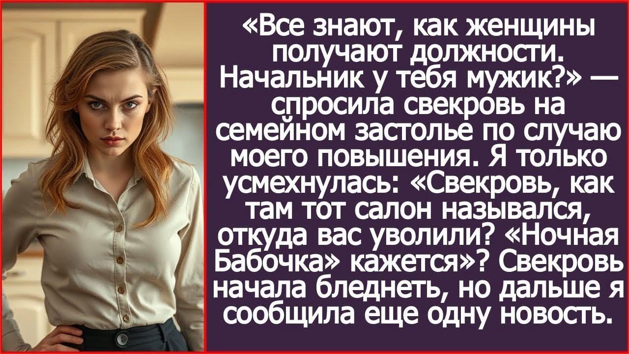 Все знают, как женщины получают должности  Начальник у тебя мужик？ С намеком спросила свекровь