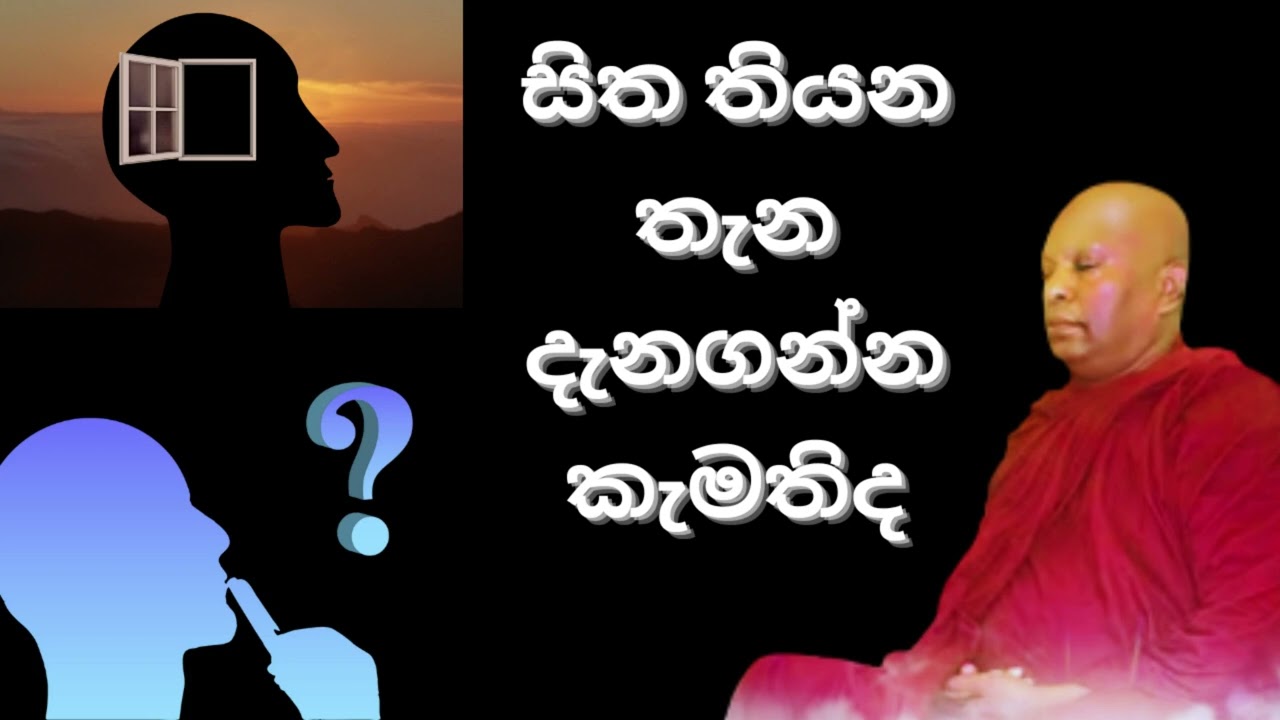 සිත තියන තැන දැනගන්න කැමතිද |Sitha| Waharaka abayarathanalankara thero bana | Bana