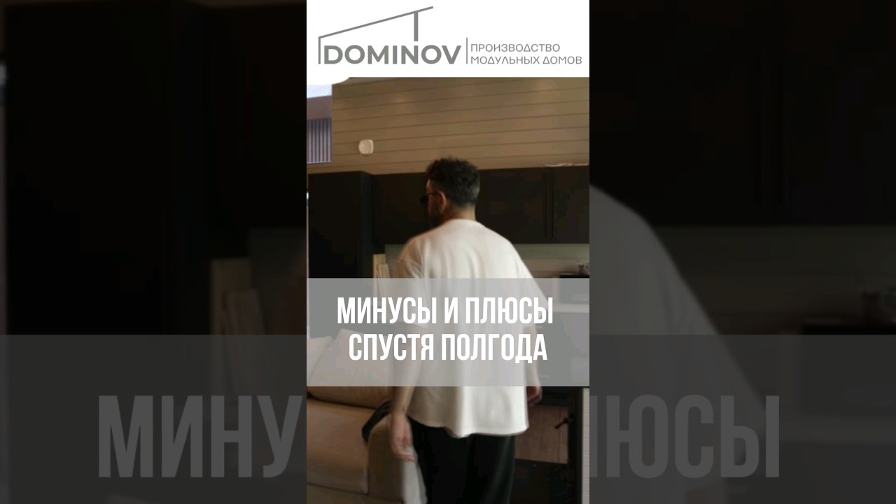 6 МЕСЯЦЕВ В МОДУЛЬНОМ ДОМЕ: ЧЕСТНЫЙ ОБЗОР #shorts